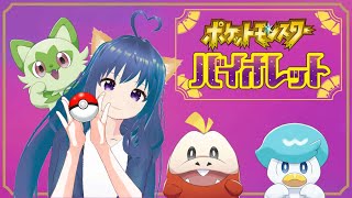 #ポケットモンスター　#バイオレット　雑談しながら配信!!!