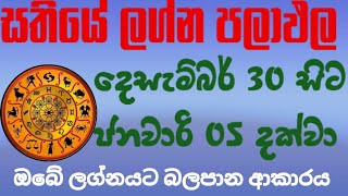 Sathiye lagna palapala /weekly horoscope /දෙසැම්බර් මස 30 සිට ජනවාරි 05 දක්වා සතියේ ලග්න පලාඵල