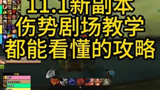 11.1新副本伤势剧场教学 最简单的攻略 看完就会魔兽世界 魔兽世界狂暴战 魔兽世界战士 伤势剧场