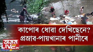 প্ৰস্ৰাৱ-পায়খানাৰ পানীৰে ধুইছে ব্ৰেণ্ডেড কাপোৰ!