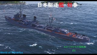 わかくさたちの海戦記　#6初春[wowsゆっくり,voicevox実況]