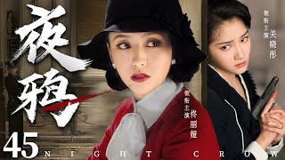 Night Crow 45 | Chinese drama | Liya Tong、Xiaotong Guan、 Liliya，Amber Kuo