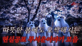 따뜻한 봄날에도 오싹해지는 현실공포 무서운이야기 모음집 【무서운이야기】