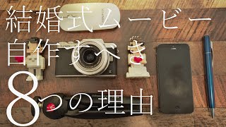 【初心者でもできる】結婚式ムービーは自作すべき８つの理由