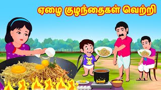 ஏழை குழந்தைகள் வெற்றி | Tamil Moral Stories | Tamil Stories | Story World Tamil