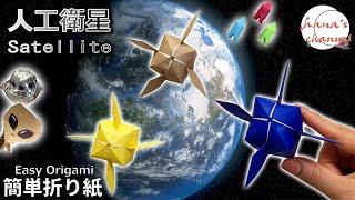 【簡単折り紙】人工衛星の折り方【Easy Origami】How to make cute Satellite 간단한 종이접기 인공위성　简单折纸　卫星　宇宙旅行したい　 folding paper