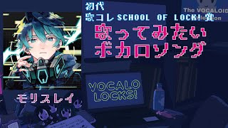 【歌コレSOL賞受賞歌い手】歌い手が歌ってみたいボカロソング