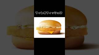 マクドナルドの裏技2 #マクドナルド #朝マック #マック