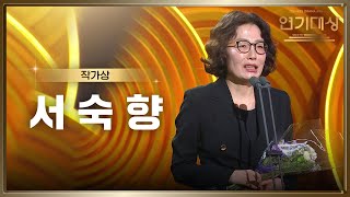 ‘다리미 패밀리’ 서숙향 작가, 작가상 수상! [2024 KBS 연기대상] | KBS 250111 방송