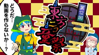 【第12回東方ニコ童祭ミニ告知動画】萃まれ東方動画の祭