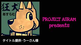 【ｱｽﾗﾑ】祝!!エピ6!!「狂犬アスラムVSガンセーン」【ｲﾙｰﾅ戦記】