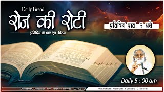 Daily Bread | रोज की रोटी | Word of God | Matridham Ashram, Fr. Anil Dev. I 29-04-2024