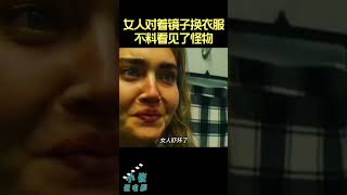 女人对着镜子换衣服，不料看见了怪物 #shorts #movie #电影解说