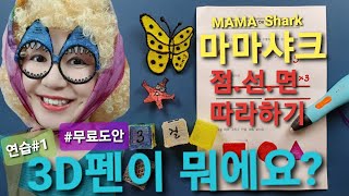 [3D펜이 뭐에요?점선면 따라하기] [도안공유] 3D펜의 아빠는 3D프린터!