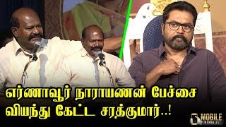 அசத்தல் பேச்சு..! | Ernavoor Narayanan Latest Speech | Sarathkumar | Tamilisai Appreciation Ceremony