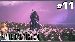 【FF16】#11 初見プレイ：その正義は、何を救うのか FINAL FANTASY XVI PS5【ネタバレ注意】