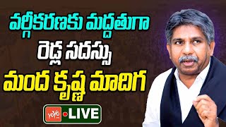 LIVE : Manda Krishna Madiga Press Meet Live | Reddy Jagruthi in Support of SC Classification |YOYOTV