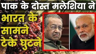 पाक के दोस्त मलेशिया ने भारत के सामने  टेके घुटने, Malaysia Bow Down before India on Palm oil