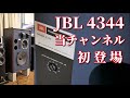 jbl 4344 空気録音 当チャンネル初登場 真空管オーディオフェア 2019 サンバレーブース