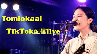 4月30日TikTok配信live前半 冨岡愛さん路上ライブ後の アーカイブ、フリーズ箇所があります。ドライフラワーの優里さんが作詞・作曲を手がけた楽曲「ラプンツェル」愛さんが歌唱して配信リリース中。