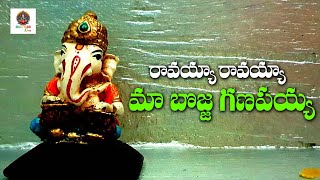 రావయ్యా రావయ్యా మా బొజ్జ గణపయ్య | #ganesh | #lordganesha | #devotional New songs | Bhakti Telugu One