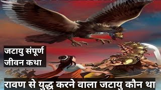 जटायु कौन था | संपाती और जटायु की कहानी | jatayu kon tha | Who was Jatayu? | ramayan  | lordram