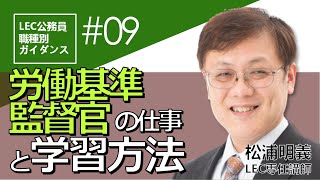 【公務員】労働基準監督官の仕事と学習方法【職種別ガイダンス第9弾】