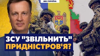 Росія виведе війська з Молдови після перемоги України, — Наливайченко