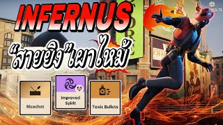 Infernus : สายซิ่ง วิ่งยิง !  - Deadlock Thai