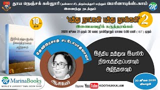 இந்தியத் தத்துவ இயலில் நிலைத்திருப்பனவும் அழிந்தனவும் - தேவிபிரசாத் சட்டோபாத்தியாயா