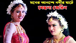 বেহুলা জেরিন ও তার সখির নাচে গানে মুগ্ধ ছিলো সকল দর্শক | জেরিনের রুপবান গান | জলের ঘাটে বাঁশি বাজে