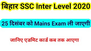 ऑफिशियल नोटिस || Bihar SSC Inter level Mains Admit Card 2020 || BSSC Exam date 2020