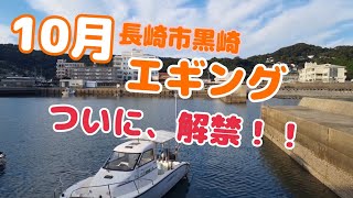 10月 秋！エギング ついに解禁！長崎市黒崎 日浦病院付近