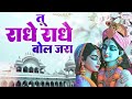 तू राधे राधे बोल जरा tu radhe radhe bol jara chitra vichitra bhajan shree radhe krishna bhajan