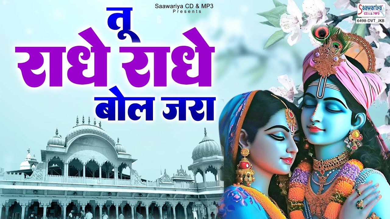 तू राधे राधे बोल जरा | Tu Radhe Radhe Bol Jara | Chitra Vichitra Bhajan ...