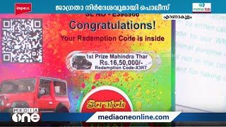 സ്‌ക്രാച്ച് ആൻറ് വിൻ തട്ടിപ്പ് : മുന്നറിയിപ്പുമായി എറണാകുളം റൂറൽ ജില്ലാ പോലീസ്