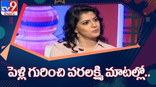 Varalaxmi Sarathkumar on her marriage - TV9