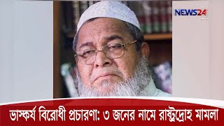 ভাস্কর্য বিরোধী প্রচারণার অভিযোগে বাবুনগরীসহ ৩ জনের বিরুদ্ধে রাষ্ট্রদ্রোহ মামলা 07Dec.20