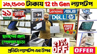 Laptop Price In Bangladesh 2025 | Asus/ Dell/ HP/Lenovo Laptop Price | Used Laptop Price In BD 2025