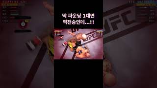 (UFC4 온라인) DIV 1 게임중 제일 아까웠던 순간…ㅠ#shorts