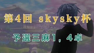 【雀魂】第4回skysky杯―予選三麻1, 4卓【開幕戦】