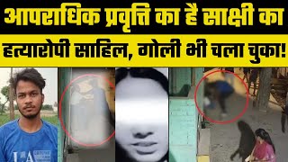 Sakshi Murder Case : हत्यारोपी Sahil का आपराधिक रिकार्ड है, एक युवक को चाकू मारा, दूसरे को गोली