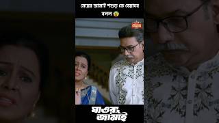 মেয়ের জামাই শশুড় কে বেয়াদব বলে অপমান করল... 😰 || #shorts #shortvideo