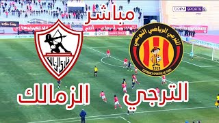بث مباشر لمباراة الترجي التونسي ضد الزمالك المصري اليوم - Esperance Tunis Vs Al Zamalek Live