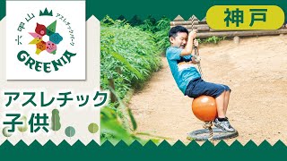 【神戸のアスレチック】子供に人気の六甲山アスレチックパークGREENIA