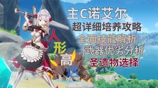 原神：战斗女仆诺艾尔主C培养攻略与全技能武器解析|原神前瞻 |Genshin Impact Story