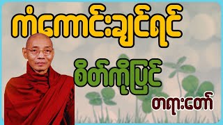 ပါချုပ်ဆရာတော်ကြီး ဟောကြားသော - ကံကောင်းချင်လျှင် စိတ်ကိုပြင်