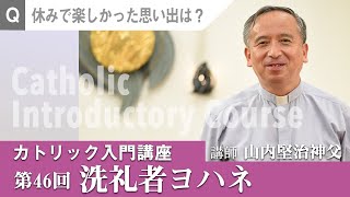 第46回 洗礼者ヨハネ【カトリック入門】