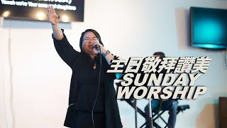 CMGM.Org Worship[⁠Praise / Worthy / 阿爸這就是祢] SFCFC 主領