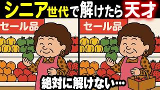 【難しいけど夢中になる間違い探しクイズ】シニア向け脳トレ！毎日続けて若返り！33連発総集編